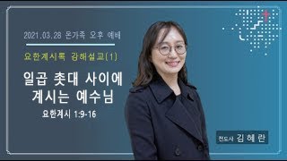 [2021.03.28] 신용산교회 온가족 오후예배 | \