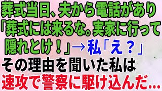 【スカッとする話】葬式当日、夫から電話があり「葬式には来るな。実家に行って隠れとけ！」私「え？」その理由を聞いた私は速攻で警察に駆け込んだ…【修羅場】