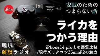 安眠のためのつまらないラジオ#393 『ライカを使う理由 iPhone14proとの画質比較/現行ズミクロン35mmF2の魅力』【ラジオ系YouTube 作業用】