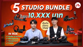 แนะนำ 5 Studio Bundle ในงบประมาณ 10,XXX บาท | ชุดเริ่มต้นทำงานได้เลย