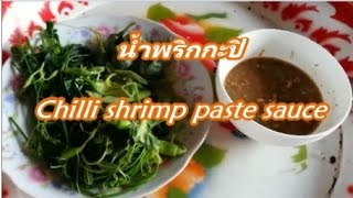 น้ำพริกกะปิ Chili shrimp  paste sauce