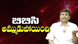 BBC In New Controversy || బిబిసి అమ్ముడుపోయింది