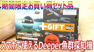 Deeper Pro+ ワイヤレススマートGPS魚群探知機  期間限定お買い得セット品　レビュー