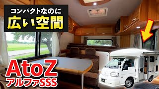 【キャンピングカー】AtoZ アルファSSSの収納が●●過ぎた！！