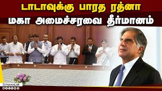 டாடாவுக்கு உயரிய விருது வழங்க மகாராஷ்டிரா வலியுறுத்தல் Bharat Ratna | Highest civilian award |Mumbai