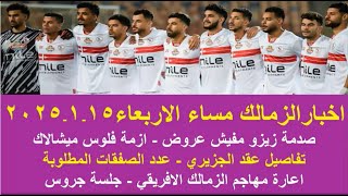 زمالك اليوم / صدمة زيزو ازمة ميشالاك عقد الجزيري الجديد عدد الصفقات المطلوبة جلسة جروس  اعارة مهاجم