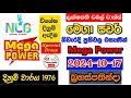 Mega Power 1976 2024.10.17 Today Lottery Result අද මෙගා පවර් ලොතරැයි ප්‍රතිඵල nlb