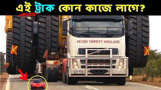 বিশ্বের সবচেয়ে বড় ও অদ্ভুত ট্রাক যে গুলো | Biggest Trucks In The World | Its Fact Bangla