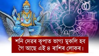 শনি দেৱৰ কৃপাত ভাগ্য মুকলি হব গৈ আছে এই ৪ ৰাশিৰ লোকৰ।৩০ বছৰ পাছত নিজ ৰাশিত প্ৰৱেশ শনি দেৱৰ।