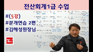 김해성원장님의 전산회계1급 (5강) 분개연습 2편