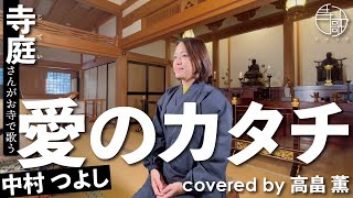 【寺歌】お寺の奥さんがお寺で歌う中村つよしの「愛のカタチ」（Covered by 高畠薫）