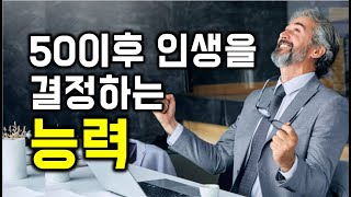 50이후 인생을 결정하는 능력 - 원더풀 인생후반전