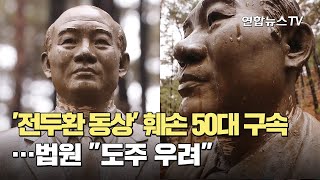 '전두환 동상' 훼손 50대 구속…법원 \