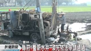 20120316-公視晚間新聞-地層陷.危高鐵 農民違法鑿新井.mpg