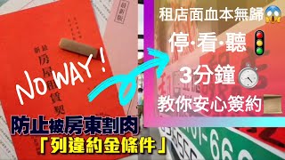 【租店面會慘賠？】堅守把關原則 才能降低租屋風險|小傅老師