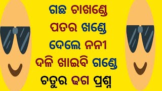 Odia Dhaga Dhamali Questions with answers | ଚତୁର ଢଗ ପ୍ରଶ୍ନ