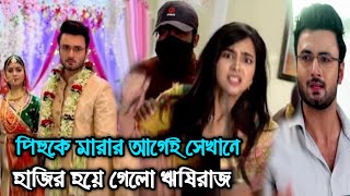 মিস বৃষ্টিবাড়িকে যুথাজিৎ কিডন্যাপ করেছে জানতে পেরে বিয়ের আসর ভেঙে ছুটে গেলো ঋষি । মন ফাগুন ৪ মার্চ