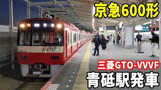 【三菱GTO-VVVF】京急600形608編成青砥止まりの電車 青砥駅発車