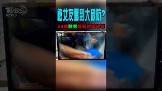 被女友罵到大破防? 56歲醉男狂敲超商玻璃｜TVBS新聞 #shorts@TVBSNEWS01