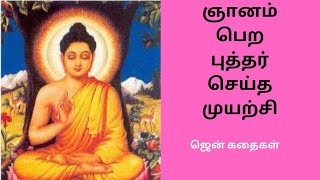 ஞானம் பெற புத்தர் செய்த முயற்சி // ஜென் கதைகள்