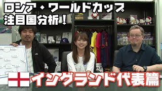 【超WSTV】ロシアW杯注目国分析⑤ | イングランド代表篇 〜 NMB48磯佳奈江×ベン・メイブリー