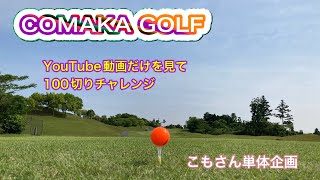 COMAKA GOLF　こもり単体企画「目指せ！ こもりのYouTube動画だけを見ての100切りチャレンジ」