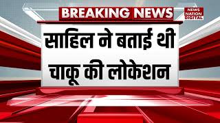 Breaking News: Sakshi Murder Case में पुलिस को हाथ लगा बड़ा सबूत Sahil ने बताया चाकू, बरामद | Delhi