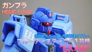 ガンプラ HGUC ブルーディスティニー1号機\