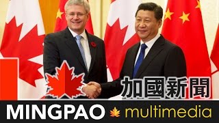 哈珀訪華結束 設人幣離岸中心 簽署20項協議 (2014.11.10) | MING PAO CANADA | MING PAO TORONTO