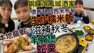 滋補秋冬羊腩煲蛇羹生炒糯米飯懷舊甜品西米布丁本地龍蝦🦞 銅鑼灣鳳城酒家