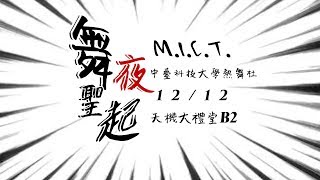 中臺MICT熱舞社12TH舞展 // 舞夜聖起 // Popping 幹部舞