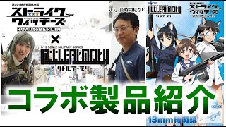 【リトルアーモリー】『ストライクウィッチーズ ROAD to BERLIN』九九式二号二型改 紹介