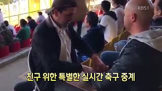 디지털 광장 친구 위한 특별한 실시간 축구 중계   뉴스광장   국제   뉴스