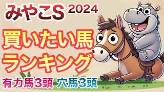 【みやこS】面白い穴馬が多数出走。