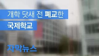 [자막뉴스] 개학 5일 전 ‘폐교’ 국제 학교…학생·부모 ‘날벼락’ / KBS뉴스(News)