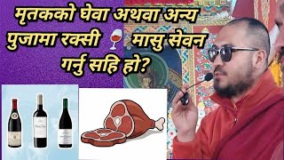 मृतकको घेवा अथवा अन्य पुजामा रक्सी 🍷 मासु सेवन गर्नु सहि हो?