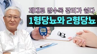 [E244] 1형당뇨와 2형당뇨 - 제대로 알수록 관리가 쉽다