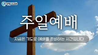 성남-사랑의 교회 | 주일예배 |  25.  2. 9