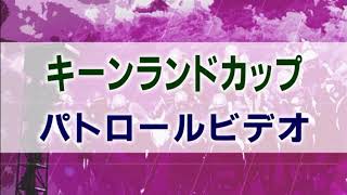 キーンランドカップ 2020 パトロールビデオ (エイティーンガール)