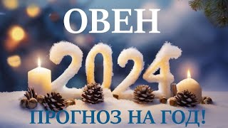 ОВЕН♈  НОВЫЙ ГОД 2️⃣0️⃣2️⃣4️⃣! Прогноз на 2024 год👍Таро прогноз гороскоп для Вас!