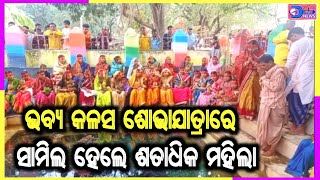 #breakingnews ଭବ୍ୟ କଳସ ଶୋଭାଯାତ୍ରାରେ ସାମିଲ ହେଲେ ଶତାଧିକ ମହିଳା @OD24FAST