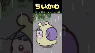 【ちいかわ】鎧さん新作レインコート編♯ハチワレ♯うさぎ