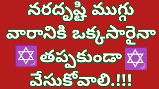 దిష్టిని పోగొట్టే ముగ్గు ||ఈ ముగ్గు వేసి ఇంటికి ఉన్న దిష్టిని పోగొట్టండి||నరదిష్టి ముగ్గు