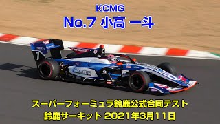 [4K] No.7 小高 一斗(KCMG) - スーパーフォーミュラ鈴鹿公式合同テスト 2021年3月11日