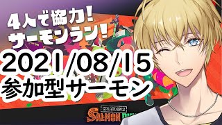 2021/08/15 スプラトゥーン２ サーモンラン 参加型 初見さん初心者さん大歓迎！