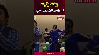 డ్యాన్స్‌ చేస్తూ ప్రా**ణం.. | Heart Attack While Dancing | Tolivelugu