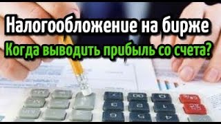 Налогообложение на бирже. Когда выводить прибыль со счета?