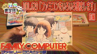 先日ヤフオクで落札したファミコンセットがなかなか良いラインナップだったので記念に鑑定させて頂きます🙋‍♂️前編