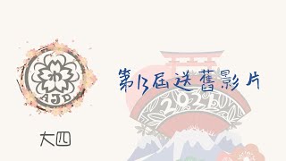 【大四送舊影片】第13屆期末送舊影片