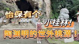 中国媳妇在怡保找到个小桂林！WHAT A BEAUTIFUL PLACE!#马来西亚 #海外生活 #vlog #malaysia #ipoh